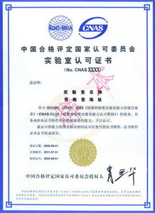 CNAS實驗室認證咨詢公司 專業指引，助力實驗室高效通過認證
